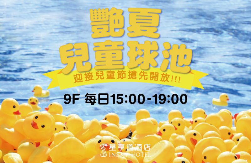 兒童球池
