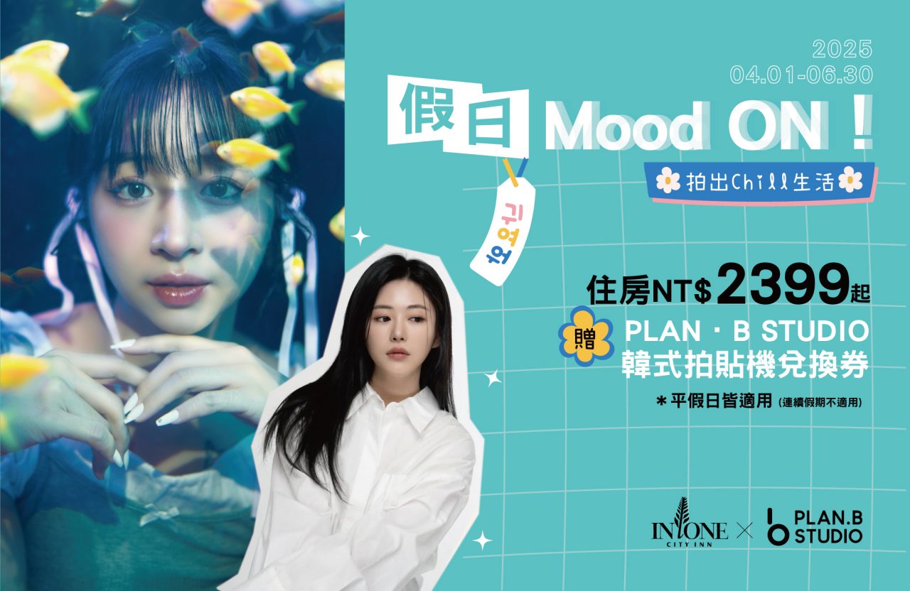 假日Mood ON！拍出Chill生活